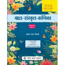 Bal Sanskrit Kanika Part 1 Kaksha 6