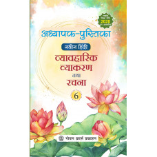 Naveen HIndi Vyavaharik Vyakaran Tatha Rachna Teacher Book Class 6 For AY 2023-24