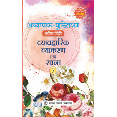 Naveen HIndi Vyavaharik Vyakaran Tatha Rachna Teacher Book Class 7 For AY 2023-24