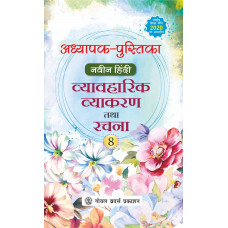 Naveen HIndi Vyavaharik Vyakaran Tatha Rachna Teacher Book Class 8 For AY 2023-24