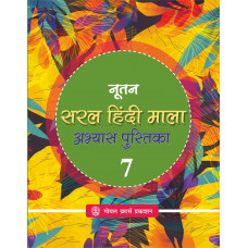 Nootan Saral Hindi Mala Abhyas Pustika Book 7