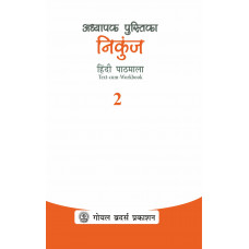 Nikunj HIndi Pathmala Teacher Book Class 2 For AY 2023-24