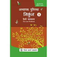 Nikunj HIndi Pathmala Teacher Book Class 8 For AY 2023-24