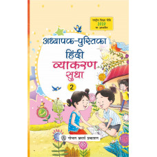 Hindi Vyakaran Sudha Teacher Book Class 2 For AY 2023-24