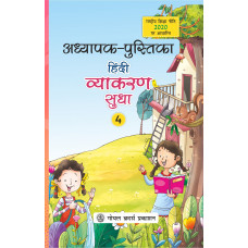 Hindi Vyakaran Sudha Teacher Book Class 4 For AY 2023-24