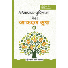 Hindi Vyakaran Sudha Teacher Book Class 6 For AY 2023-24