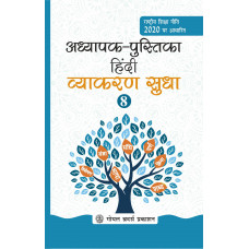 Hindi Vyakaran Sudha Teacher Book Class 8 For AY 2023-24