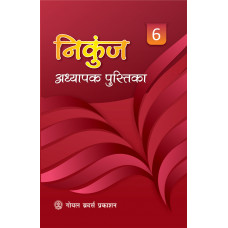 Nikunj Hindi Pathmala Adhyapak Pustika Book 6