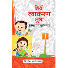 Hindi Vyakaran Sudha Adhyapak Pustika Book 1