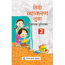 Hindi Vyakaran Sudha Adhyapak Pustika Book 2
