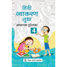 Hindi Vyakaran Sudha Adhyapak Pustika Book 4