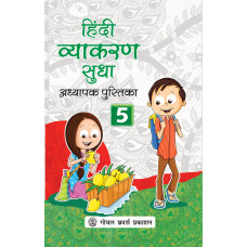 Hindi Vyakaran Sudha Adhyapak Pustika Book 5