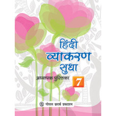 Hindi Vyakaran Sudha Adhyapak Pustika Book 7