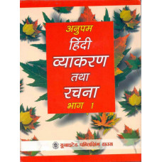 Anupam Hindi Vyakaran Tatha Rachna Bhag 1