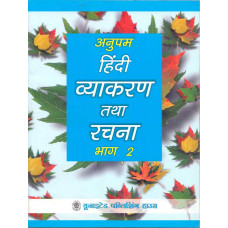 Anupam Hindi Vyakaran Tatha Rachna Bhag 2