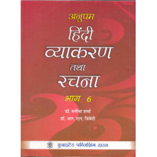 Anupam Hindi Vyakaran Tatha Rachna Bhag 6