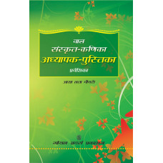 Bal Sanskrit Kanika Adhyapak Pustika Praveshika