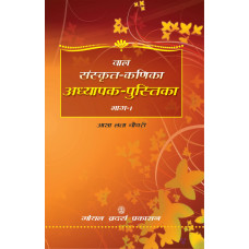 Bal Sanskrit Kanika Adhyapak Pustika Part 1