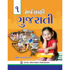 Sarvagrahi Gujarati Text Book & Grammar Book 1