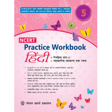 NCERT Practice Workbook Hindi (Rimjhim) For Class 5