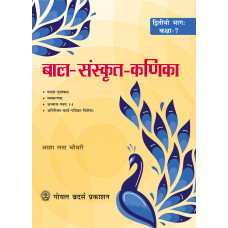 Bal Sanskrit Kanika Part 2 Kaksha 7