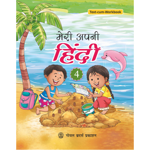 Meri Apni Hindi Book 4