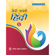 Meri Apni Hindi Book 8